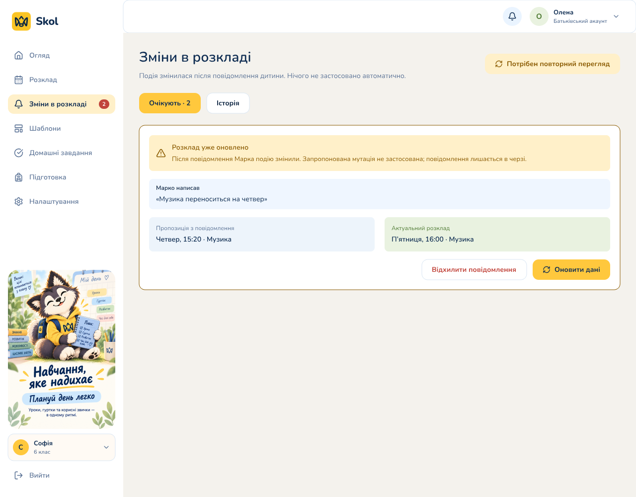 Розклад уже оновлено