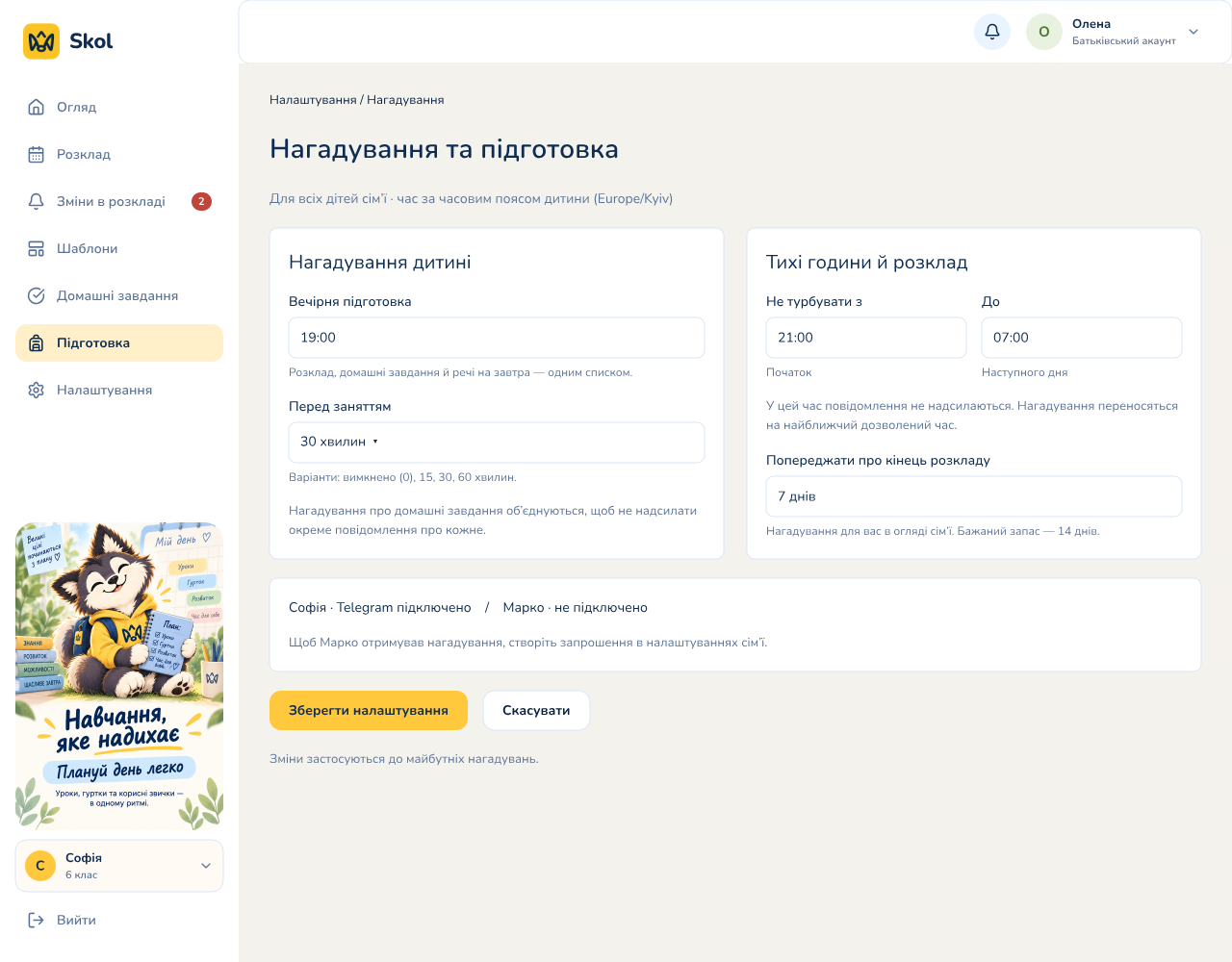 Нагадування та підготовка